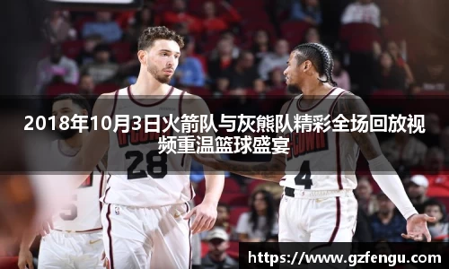 2018年10月3日火箭队与灰熊队精彩全场回放视频重温篮球盛宴