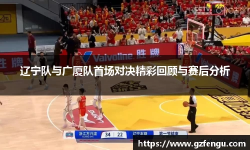 辽宁队与广厦队首场对决精彩回顾与赛后分析