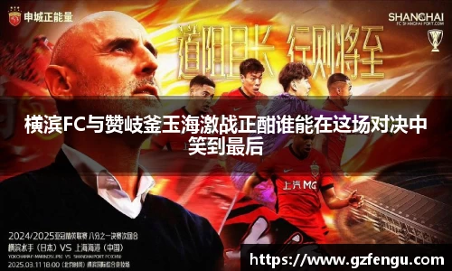 横滨FC与赞岐釜玉海激战正酣谁能在这场对决中笑到最后