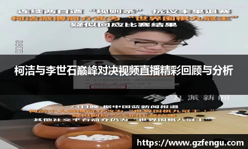 柯洁与李世石巅峰对决视频直播精彩回顾与分析